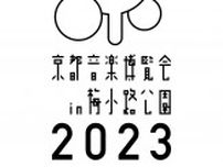 今年は初の2days開催、くるり主催『京都音楽博覧会2023』開催決定