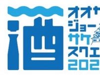 大阪など関西各地の21蔵が集う『OSAKA-JO SAKE SQUARE 2023〜オオサカジョー サケ スクエア2023〜』全63銘柄発表