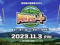 熊本県・南阿蘇村の野外フェス『阿蘇ビート2023』初開催、KEYTALK、Leola、八代亜紀、ピコ太郎ら出演
