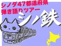 ヒトリエ、ギターボーカル・シノダによる47都道府県弾き語りツアー『シノ鉄』開催決定