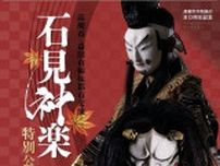 日本遺産に選ばれた島根県の伝統芸能「石見神楽」特別公演が開催