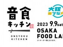 「大阪来てな！キャンペーン」アーティストコラボレストラン『音食キッチン』第1弾参加アーティストに秦基博、ハラミちゃんら28組