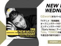 OZworldの新曲、King Gnu、羊文学のTVアニメ『呪術廻戦』主題歌など新作続々、『New Music Wednesday [Music+Talk Edition]』が注目の新作11曲を紹介