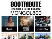 MONGOL800、結成25周年記念トリビュートアルバムにAwich、ミセス、満島ひかり、WANIMAら参加