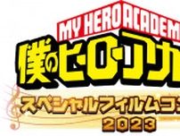 『「僕のヒーローアカデミア」スペシャルフィルムコンサート2023』が開催　山下大輝と岡本信彦もトークゲストとして登場