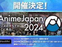 『AnimeJapan 2024』2024年も東京ビッグサイトにて開催決定