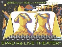 『EPAD Re LIVE THEATER in Tokyo〜時を越える舞台映像の世界〜』の追加上映作品が発表　イキウメ『人魂を届けに』、蜷川幸雄七回忌追悼公演『ムサシ』など