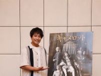 桐山照史（ジャニーズWEST）、舞台『キャメロット』合同取材レポート到着、主演の坂本昌行の印象は「まさにアーサー王」