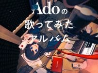 Ado、「ヴィラン」「ブリキノダンス」などを収録した『Adoの歌ってみたアルバム』12月に発売決定　ティザー映像も公開に