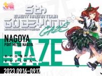 広大な会場で繰り広げられたウマ娘達の熱いお祭り2Days「ウマ娘 プリティーダービー 5th EVENT ARENA TOUR GO BEYOND -GAZE-」レポート