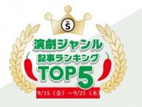 【9/15（金）〜9/21（木）】舞台ジャンルの人気記事ランキングTOP5