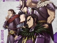 TVアニメ『キングダム』第5シリーズのキービジュアル第2弾（SIDE桓騎軍）公開＆桓騎軍のキャスト4名発表
