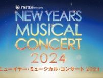 新春恒例の『ニューイヤー・ミュージカル・コンサート2024』が開催　ベン・クロフォード、テリー・リアンの来日も決定