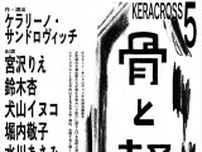 KERA CROSS第五弾はKERA自らが作・演出の新作書き下ろし　宮沢りえ、小池栄子ら出演で『骨と軽蔑』上演決定