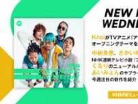 Kroi、YOASOBI、あいみょんのサプライズ新曲、朝ドラ『ブギウギ』主題歌、くるりのニューアルバムなど『New Music Wednesday [M+T]』が注目の新作11曲を紹介