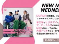 DURDNの新曲にyamaがフィーチャリングしてカバーに登場、ヒグチアイの新曲、Momのニューアルバムなどーー今週の注目新作11曲紹介『New Music Wednesday [M+T]』