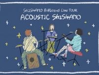 SHISHAMO、アコースティックアルバムを引っ提げて初のアコースティックライブツアーを東京・大阪・横浜のビルボードライブで開催決定