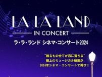 『ラ・ラ・ランド』のシネマ・コンサート、2024年2月に再び開催　指揮はジャスティン・ハーウィッツ