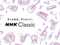 『NHKクラシック Fes.2023』が開催中　クラシック音楽のコンテンツを番組やイベントなどでお届け