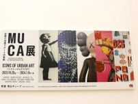 『MUCA展』バンクシー、カウズらアーバン・アートの「アベンジャーズ」が京都に大集合、本場ドイツの館長が作家10名を紹介