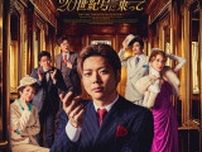 増田貴久、約2年半ぶりの舞台主演 ミュージカル『20世紀号に乗って』レトロな雰囲気が漂うメインビジュアルが解禁