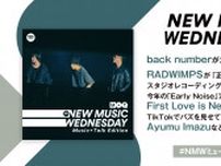 back number、RADWIMPSの新作、TikTokでバズ中のAyumu Imazuの楽曲、ZAZEN BOYS約12年ぶりのアルバムなど『New Music Wednesday[M+T]』が今週注目の新作11曲紹介