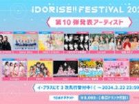 渋谷のアイドルサーキット『IDORISE!! FESTIVAL 2024』第10弾発表はSANDAL TELEPHONE、Sweet Alley、SWEET STEADYら15組