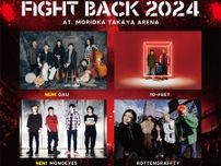 岩手・盛岡のアリーナイベント『FIGHT BACK 2024』に、第2弾でOAU、MONOEYES、ホリエアツシ、LOW IQ 01の出演が決定