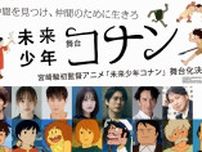ヒロイン・ラナ役に影山優佳が決定　加藤清史郎、成河ら出演の舞台『未来少年コナン』　