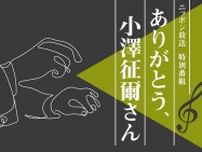 世界的指揮者・小澤征爾さんへの感謝の想いを込めて、ニッポン放送で追悼特別番組を放送