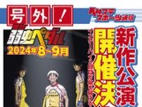 舞台『弱虫ペダル』新作公演の開催が決定　2024年8・9月に東京で上演