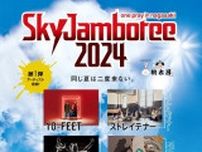 長崎の野外イベント『Sky Jamboree 2024』第1弾発表、10-FEET、ストレイテナー、SiM、WurtSが出演決定