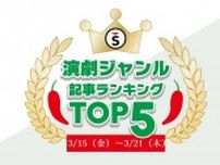 【3/15（金）〜3/21（木）】舞台ジャンルの人気記事ランキングTOP5