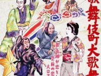 勘九郎、七之助、虎之介、勘太郎、長三郎、鶴松の描き下ろしイラストを使用　『歌舞伎町大歌舞伎』のメインビジュアルが解禁