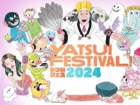 『YATSUI FESTIVAL! 2024』高城れに、神聖かまってちゃん、DJ KOOら第四弾出演者を発表