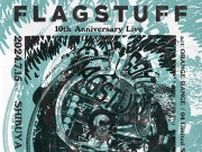 F-LAGSTUF-F（フラグスタフ）の10周年を記念したライブイベントが決定　ORANGE RANGE、04 Limited Sazabys、Age Factory、I’sが出演