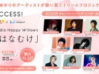 FM802 35周年を彩る春の『ACCESS!』キャンペーンソングの作詞作曲は柳沢亮太（SUPER BEAVER）が担当、 参加アーティストはアイナ、岡野昭仁、TERU、TOMOOら8組