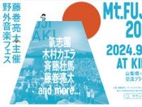 藤巻亮太主催の野外音楽フェス『Mt.FUJIMAKI 2024』第一弾出演者として氣志團、木村カエラ、斉藤壮馬を発表