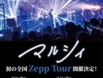 マルシィ、初の全国Zepp Tourを10月より開催決定