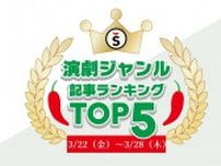 【3/22（金）〜3/28（木）】舞台ジャンルの人気記事ランキングTOP5