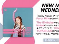 Furui Riho、imase、The BirthdayのEPなど『New Music Wednesday [Music+Talk Edition]』が今週注目の新作12曲紹介