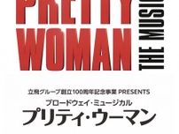 初来日する、ブロードウェイ・ミュージカル『プリティ・ウーマン』　大阪公演の開催が決定