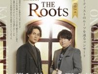 加藤和樹＆小野大輔、Rootsを辿るコンサート『THE Roots2024』開催が決定