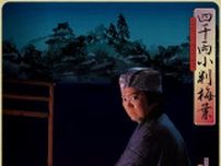 『團菊祭五月大歌舞伎』夜の部『四千両小判梅葉』より、富蔵（尾上松緑）の鋭い視線と得体の知れない不気味さを感じる特別ビジュアルが公開