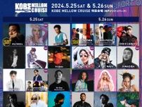 『KOBE MELLOW CRUISE 2024』全出演アーティスト発表