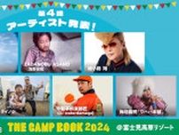 野外音楽フェス『THE CAMP BOOK 2024』綾小路翔、TADANOBU ASANO（浅野忠信）ら第4弾出演アーティストを発表