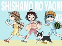 SHISHAMO、恒例の野音公演『SHISHAMO NO YAON!!! 2024』公演イラスト公開＆チケット受付がスタート