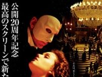 『オペラ座の怪人 4Kデジタルリマスター』が公開決定　映画公開20周年を記念し、6月全国ロードショー