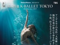 熊川哲也率いるK-BALLET TOKYO、大人の心をも揺さぶるファンタジー世界『マーメイド』を今秋上演