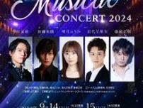 中川晃教、加藤和樹、堂珍嘉邦ら出演 『Brand New Musical Concert 2024』開催決定